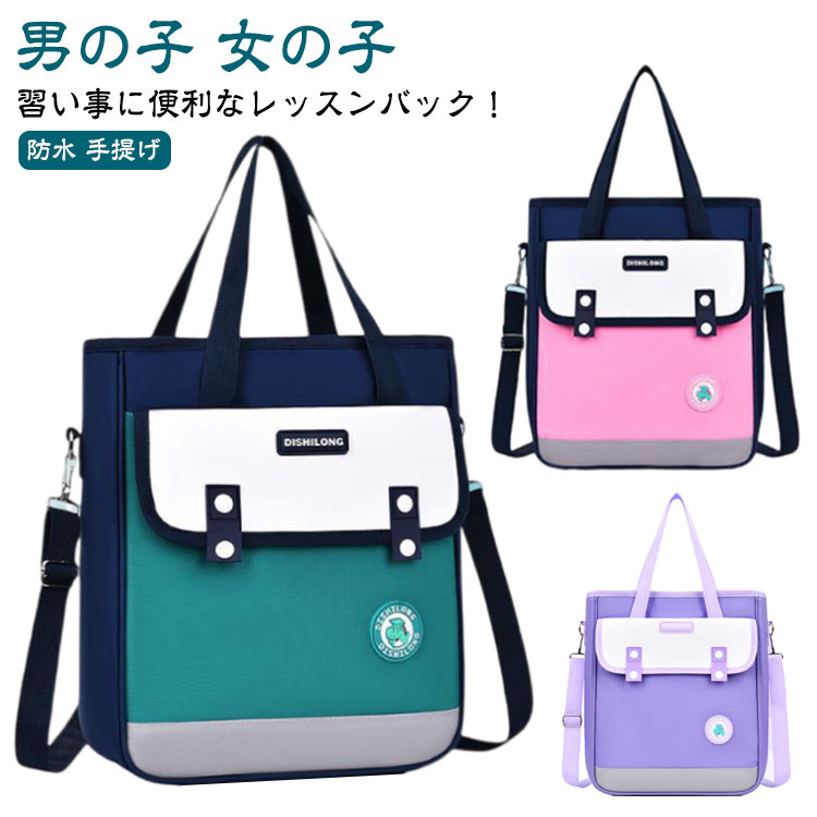 Lesson Bags - 手提げ 女の子 レッスンバック ファスナー 撥水 防水 パープル 保育園 通園 レッスンバッグ 幼稚園 小学校 大きめ バッグ ショルダー ピアノ レッスン 撥水 習い事 マチ付き グリーン ネイビー ピンク 男の子