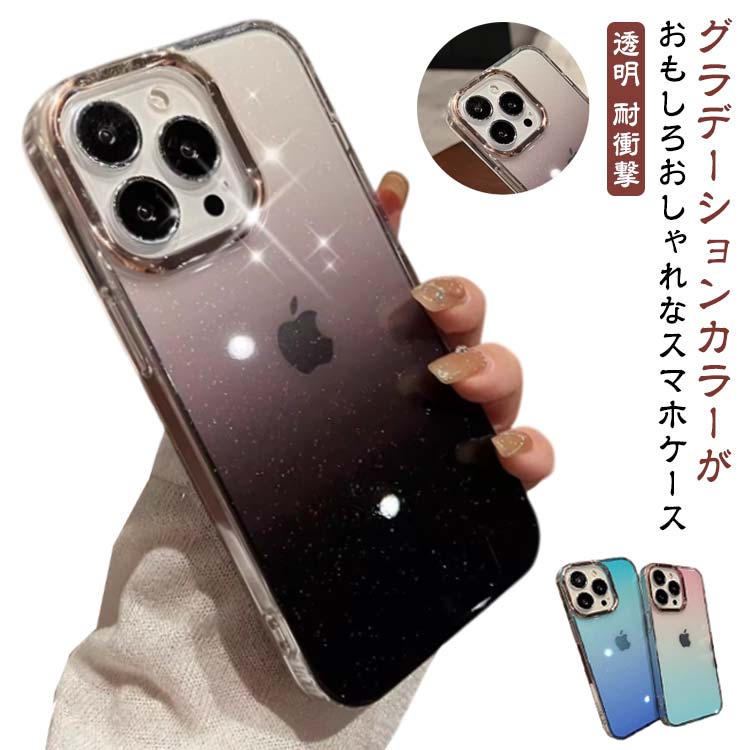 Rakuten - ケース iphone15pro クリア iphone13 大人 iPhoneケース キラキラ ケース iphone14 ケース iPhone15 pro iphone15 iphone15plus promax plus iphone12 カバー グラデーション クリア カバー 透明 耐衝撃 スマホケース シンプル おしゃれ 可愛い 韓国 iPhone