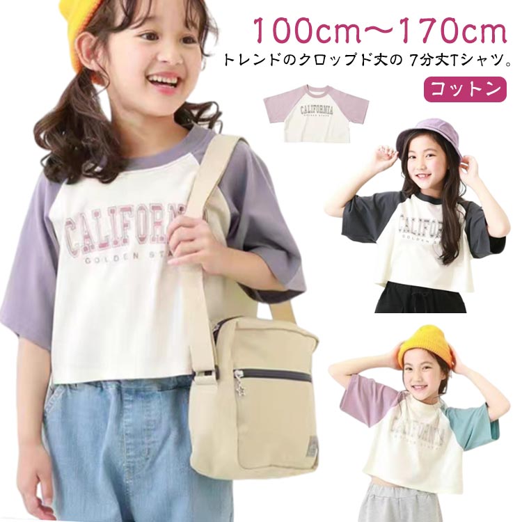 tシャツ 7分袖ラグランTシャツ トップス ジュニア 夏用 綿 ラグランスリーブ 子供服 ラグランTシャツ 七分袖 女の子 クロップド丈 半袖Tシャツ 女の子 綿製 春 夏 キッズ 半袖 tシャツ ガールズコレクション トップス ロンT