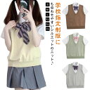 夏用 ベスト スクール 女子 夏 学生服 制服 スクールベスト 夏 無地 春 送料無料 制服 ベスト 制服 セーター 全6色 スクール ベスト 男女兼用 レディ...