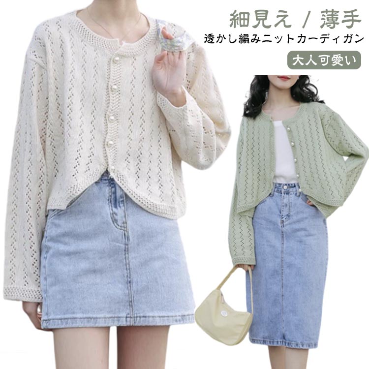 Rakuten - 長袖 カーディガン カーディガン ニット 夏用 夏 春カーデ グリーン 夏服 ニットカーディガン レディース 無地 シンプル 大人可愛い 薄手 白 羽織 ショート丈 アウター おしゃれ 透かし編み 羽織り 春 夏 秋 ホワイト レディース