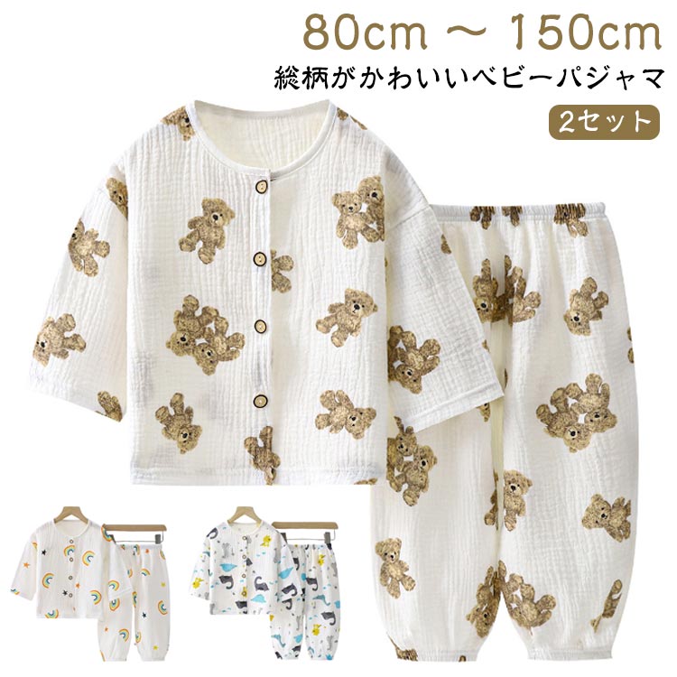 樂天商城 - ベビー ダブルガーゼ 薄手 【2セット】キッズパジャマ 綿 長袖 子供 キッズルームウェア キッズ ボタン 男の子 パジャマ 【2セット】 80 90 100 110 120 130 140 150 赤ちゃん 寝巻き 子供 部屋着 パじゃま 夏 女の子