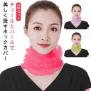 夏用 uv 日焼け対策 ネックカバー 小物 パール 夏 ネックカバー チュールネックカバー 2枚セット 日焼け止め 首元隠し 日除け シワ隠し ネックウォーマー...