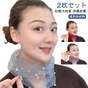 アクセサリー チュール 送料無料 春夏 薄手 パール 2枚セット ネックカバー 日焼け対策 小物 シワ隠し 目隠し 50代 レディース シアー ミセスファッショ...
