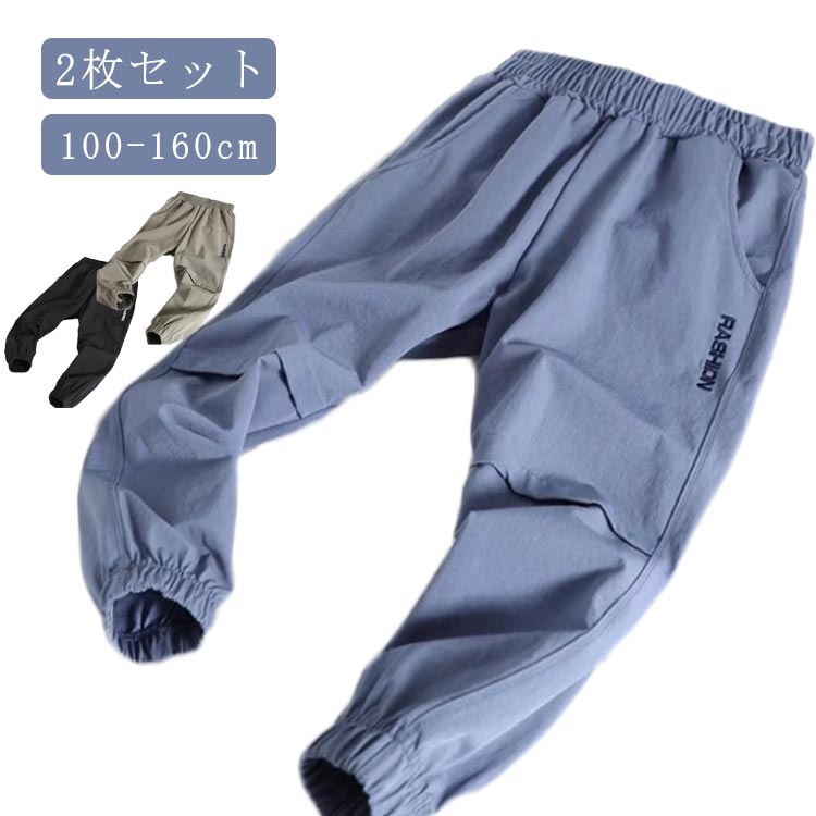 涼しい 2枚セット 通学 ジョガーパンツ 薄手 春 接触冷感 男の子 吸汗速乾 子ども服 ゆったり ロングパンツ 小学生 虫除け 子供服 夏 ジュニア 冷感パンツ ひんやり イージーパンツ 蚊よけ 通気性 カジュアル 通園 春 夏服 100 110 120 130 140 2枚セットのサムネイル