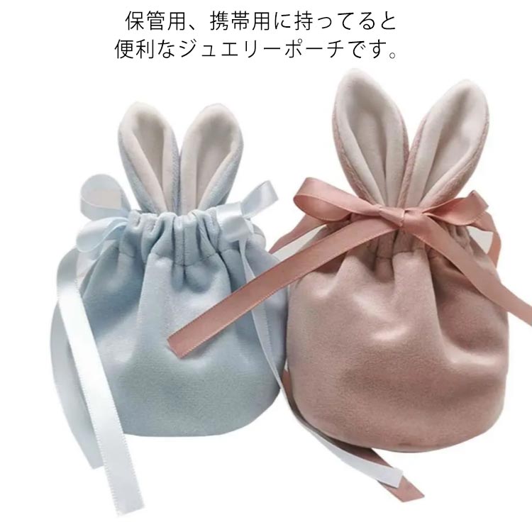 巾着袋 ウサギ耳 アクセサリー入れ 小物入れ 収納 プレゼント用 ポーチ 携帯用 持ち運び 小分け 整頓 保管 指輪入れ ブレスレット入れ ネックレス入れ ジュエリーポーチのサムネイル