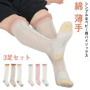 3足セット ベビーソックス キッズ 靴下 男の子 子供ソックス 女の小 キッズソックス くつ下 ハイソックス ショート メッシュ 涼しい 幼児 夏用 コットン ...