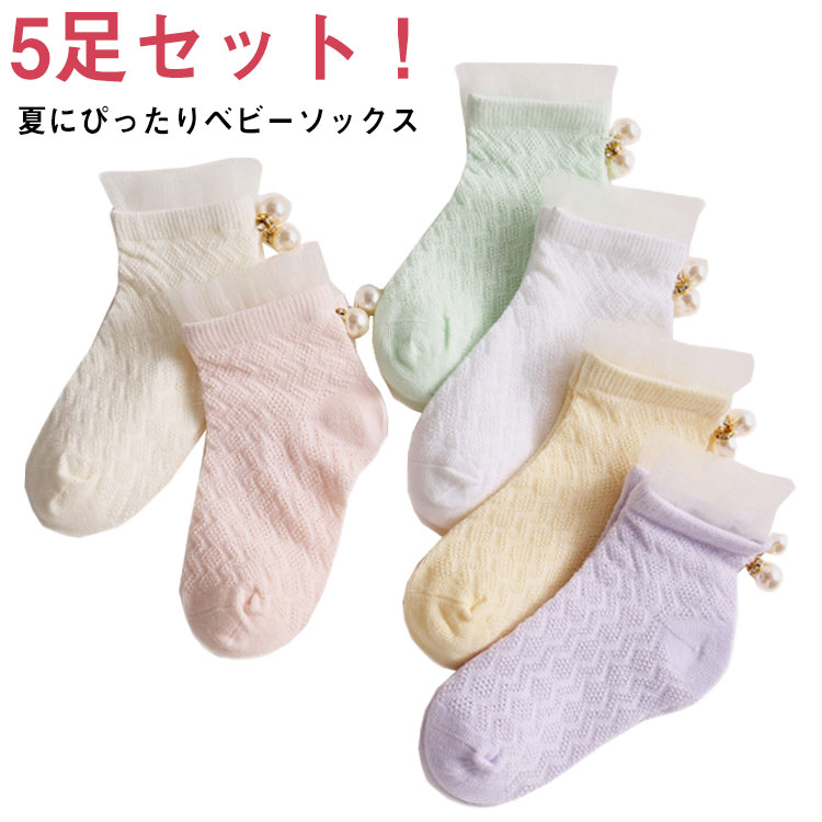 Rakuten - キッズソックス 5足セット ソックス キッズ ベビー靴下 子供用 女の子 ガールズ 料無料 女の子 くつ下 フリル かわいい 薄手 コットン 綿 メッシュ 1-7才 春 夏 秋