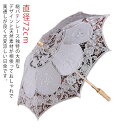 総バテンレース 日傘 長傘 直径72cm 親骨8本 純パラソル 長傘 UVカット加工 UVケア UVカット 長傘 おしゃれ 上品 エレガント 婦人 女 傘 ベージュ ホワイト