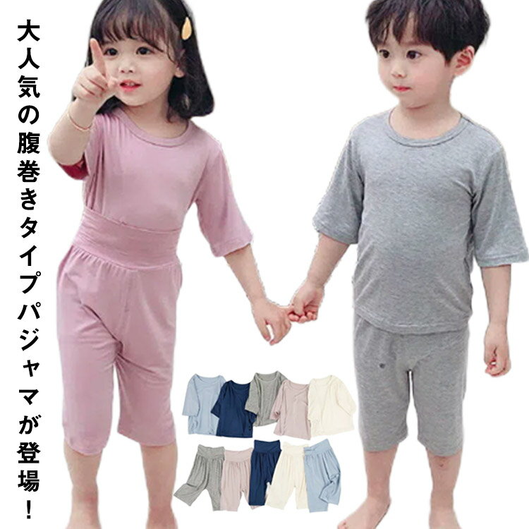 2点セット 上下セット ナイトウェア キッズ 子供 部屋着 パンツ 夏 上下 夏用 ルームウェア キッズ 半袖 女 男 男の子 女の子 腹巻付き パンツ はらまき 寝冷え防止