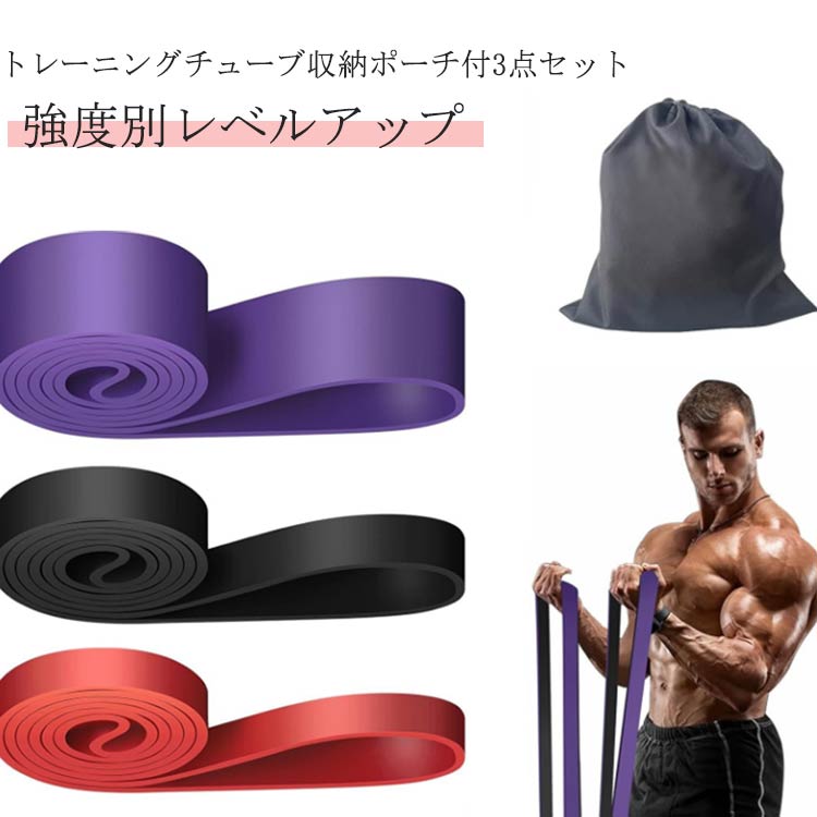 Rakuten - 懸垂 補助 収納ポーチ付 エクササイズバンド 筋トレ ゴムバンド チューブ 懸垂器具 ゴム トレーニング ゴムバンド筋トレ レジスタンスバンド チューブ 強度別3本組 ゴムバンド筋トレ 懸垂補助 ベルト トレーニングチューブ ループバンド ゴムチューブ 運動不足解消 ロング