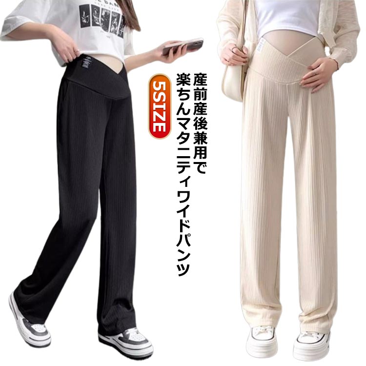 美脚パンツ 夏用 レディース マタニティパンツ 大きいサイズ 産前 ワイド ワイドパンツ ストレッチパンツ ボトムス 妊婦 ストレートパンツ 産後 春夏 マタニティ マタニティウェア 長ズボン ベージュ 妊婦服 ルームウェア 部屋着 黒 ブラック リブパンツ