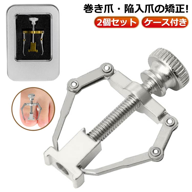 矯正 巻爪ケア 器具 ツール 陥入爪 ケース付き 巻爪 巻き爪解消 ネイルケア ネイル セルフケア 矯正 2..