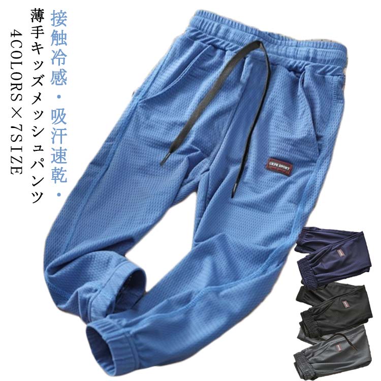 Rakuten - 子ども服 送料無料 ジュニア 通学 夏服 男の子 メッシュ 蚊防ぐ 夏 キッズ パンツ 夏 ジョガーパンツ キッズ 子供 接触冷感 薄手 春 虫除け 長ズボン イージーパンツ 吸汗速乾 蚊よけパンツ シンプル パンツ ウエストゴム 裾ゴム 通気性 無地 秋服 ロングパンツ