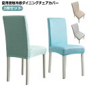 イスカバー 接触冷感 夏用 イスカバー ストレッチ ストレッチ 2枚セット!ダイニングチェアカバー 座椅子カバー 背もたれ 高級感 椅子カバー ひんやり ストレ...