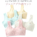 綿 ファーストブラ 女の子ジュニアブラセット ジュニアブラ4枚セット かわいい ジュニアブラジャ ノンワイヤー 子供ブラ キッズ キッズインナー コットン ブラ...