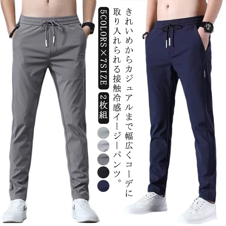 Rakuten - パンツ メンズ 夏 スキニー 2枚組 アイスシルクロングパンツ ウエストゴム 接触冷感 涼しい 春 大きいサイズ ゴルフパンツ 薄手 緑 ストレッチパンツ 速乾 軽量 トレーニング 冷感パンツ ゴルフウェア ストレッチ 黒 紺 灰 アイスシルク