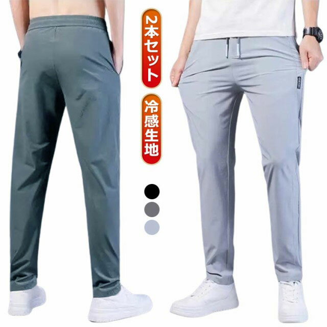 Rakuten - 速乾 夏 おしゃれ メンズ ロングパンツ 接触冷感 ゴルフパンツ 2本セット 無地 スポーツ 冷感パンツ 吸水速乾 接触冷感 ウエストゴム グレー ストレートパンツ 夏物 ブラック 涼しい