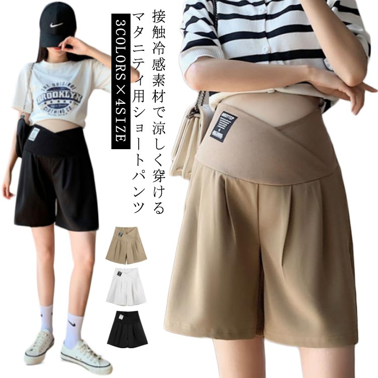妊娠 ゆったり ハーフパンツ 冷感 マタニティ服 マタニティパンツ マタニティウェア 妊婦 カジュアル 楽ちん スラックス レディース 妊婦 産前産後兼用 接触冷感 ボトムス 春夏 夏 涼しい リラックス ワイドパンツ 臨月 妊婦服 マタニティーパンツ ショートパンツ