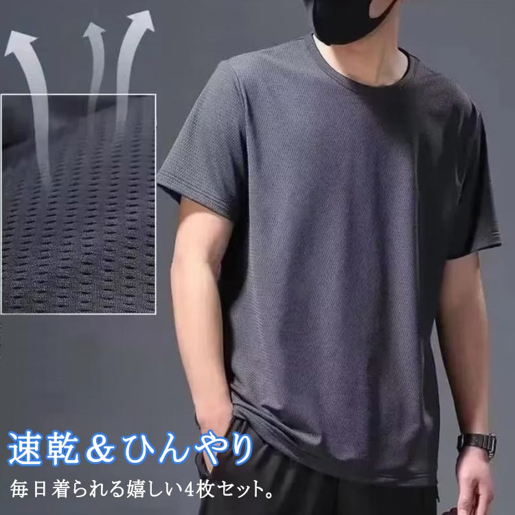 Rakuten - 白 夏 ランニングウェア おしゃれ グレー メンズ 4枚セット！tシャツ 半袖tシャツ ゆったり アイスシルク 吸汗速乾 涼しい ひんやり 接触冷感 スポーツ カジュアル 無地 黒 さらさら 白 トレニンーグ 大きいサイズ クルーネック 30代 大人