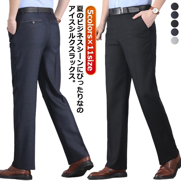 Rakuten - 大きいサイズ 洗える ひんやり 涼感 メンズ ビジネスパンツ ロングパンツ アイスシルク 薄手 春夏 スラックス ノーアイロン 清涼 夏 スーツパンツ 吸水速乾 美脚 涼しい ズボン ロングパンツ 薄手 ゴルフパンツ 秋 接触冷感