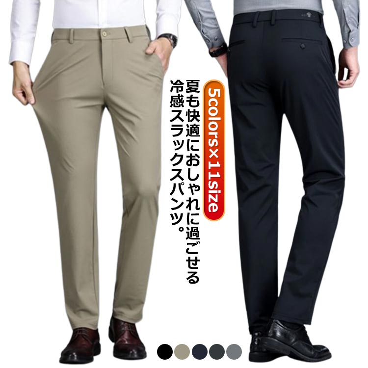 Rakuten - 春夏 涼感 スリム ロングパンツ ゴルフパンツ 灰 接触冷感 スラックス ビジネスパンツ 涼しい メンズ ノーアイロン 薄手 清涼 ストレッチパンツ アイスシルクパンツ 吸水速乾 オシャレ カジュアル 通勤 春夏 冷感パンツ 黒 紺 ベージュ アイスシルクパンツ 洗える