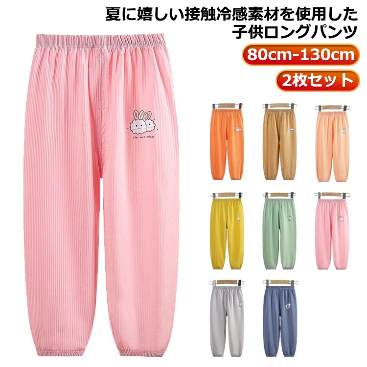 Rakuten - ベビー ベビー 可愛い 涼しい 通気性 カジュアルパンツ パンツ ゆったり 虫よけパンツ ロングパンツ 接触冷感 長ズボン 2枚セット 子供 冷感パンツ 女の子 男の子 ひんやり 防虫パンツ ボトムス 薄手