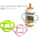 持ち手 哺乳瓶 送料無料 こぼす防止 ハンドル 赤ちゃん ドリンクホルダー 哺乳瓶ホルダー カバー コップホルダー 出産祝い シリコンケース 哺乳瓶保護 柔らか...