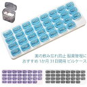 送料無料 ピルケース 薬ケース 薬収納 31日間 1ヶ月 サプリメント 飲み忘れ防止 分かりやすい 取り外し可能 大容量 薬ケース 携帯用 旅行 薬箱 おしゃれ かわいい 収納 服薬管理(3)