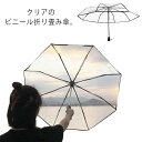 折りたたみ傘 透明傘 携帯用傘 8本骨 自動開 傘 ピンク ホワイト ブラック メンズ レディース 折り畳み 傘 軽量 折りたたみ 傘 雨傘 男 紳士 女性 折...