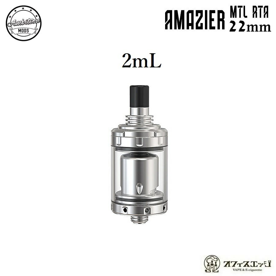 Ambition Mods Amazier MTL RTA 22mm SS 2mL アンビションモッズ アマジア アトマイザー 本体 ベイプ 電子タバコ vape Q-14