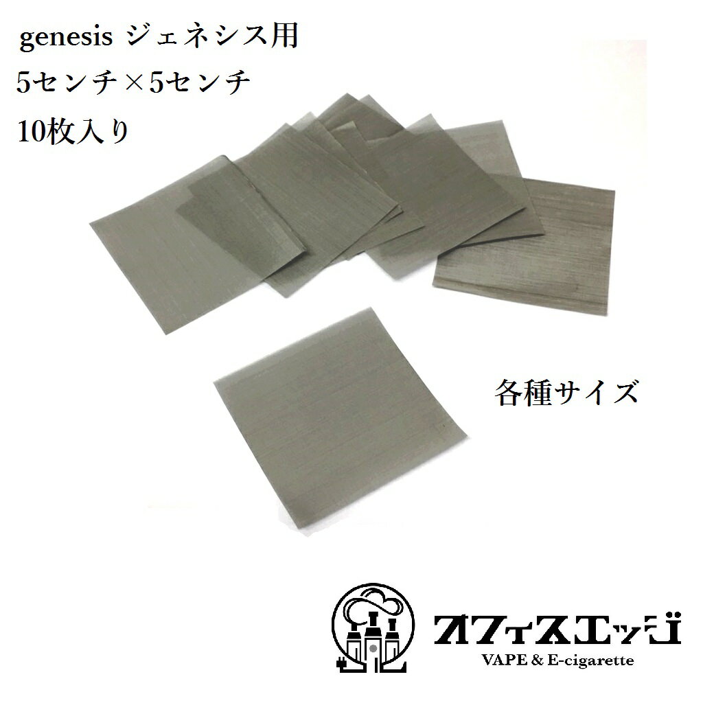 スーパーゲリラ ジェネシスアトマイザー用　SS316L 各種番手 ♯500/♯400/♯300/♯250/♯200　ステンレスメッシュ genesis…