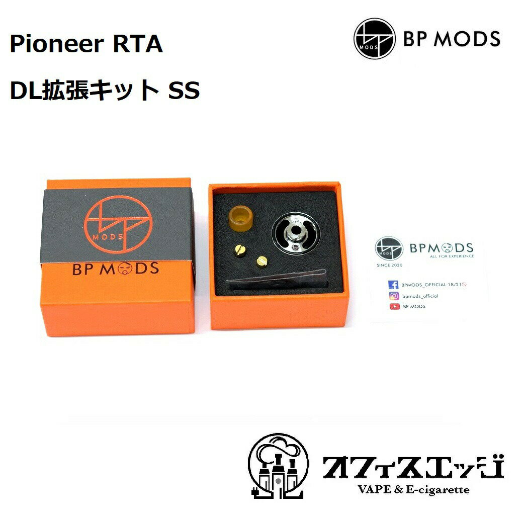 BP MODS Pioneer RTA DL拡張キット SS / パイオニア / ビーピーモッズ / アトマイザー 本体 ベイプ 電子タバコ vape BPMODS 倉庫 P-6