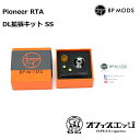 BP MODS Pioneer RTA DL拡張キット SS / パイオニア / ビーピーモッズ / アトマイザー 本体 ベイプ 電子タバコ vape …