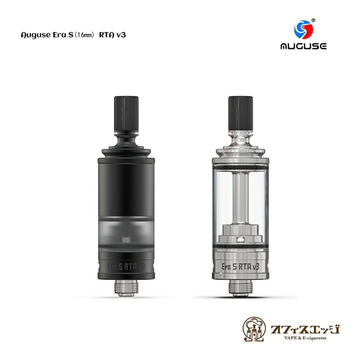 【16mmバージョン】Auguse Era S RTA V3 16mm オーグユーズ エラ タンク アトマイザー MTL ベイプ vape 電子タバコ オーグゼ [G-54]