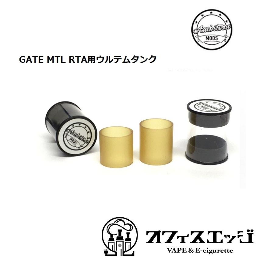 Ambition MODS GATE MTL RTA用ウルテムタンク シングル 電子たばこ アトマイザー vape RBA アンビション ゲート ゲイト 倉庫 [G-26]