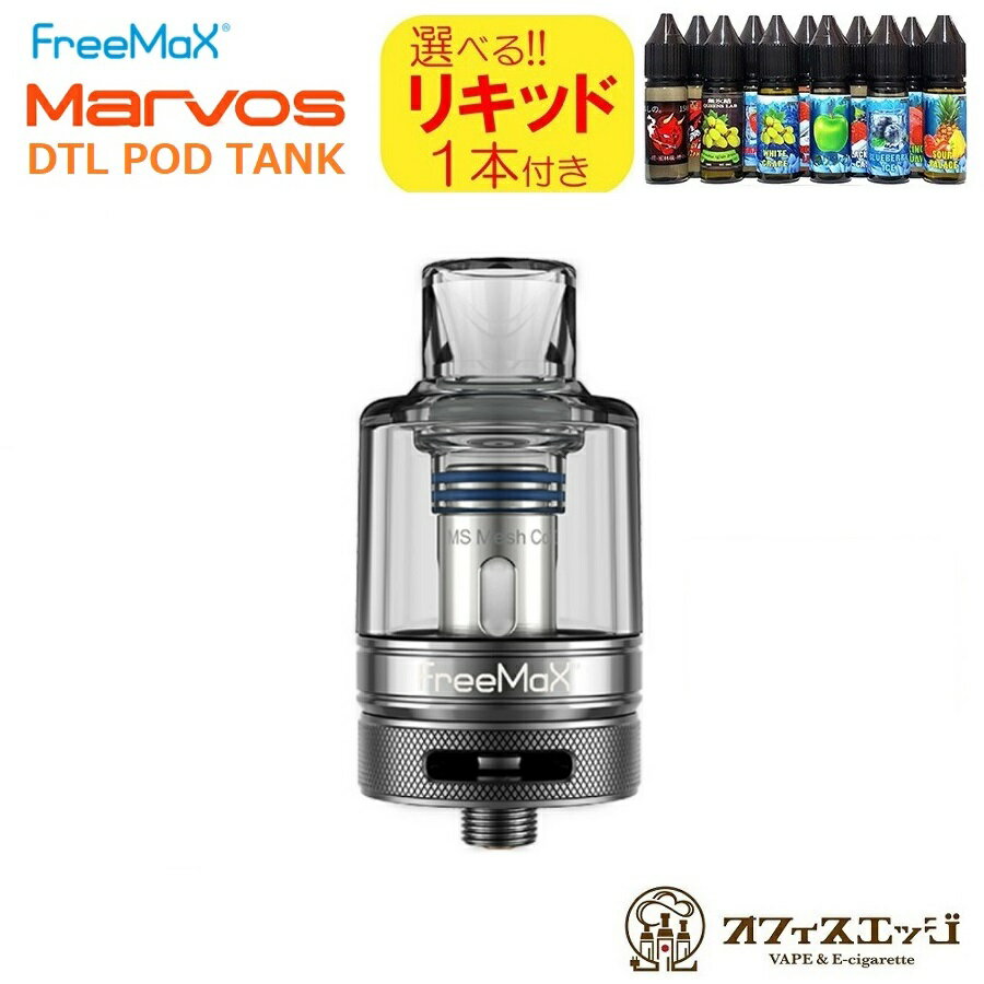 【選べる15mlリキッド付き】MARVOS DTL POD TANK フリーマックス マルボス 510スレッド アトマイザー タンク ベイプ …