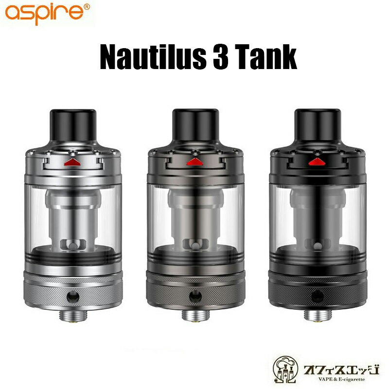 Aspire Nautilus 3 Tank 24mm/ノーチラス3/アスパイア/アトマイザー 本体 クリアロマイザー デバイス ベイプ 電子タバコ vape タンク tank 