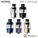 VOOPOO TPP-X Pod Tank 5.5mL ドラッグ ブープー ベイプ DRAG 電子タバコ vape アトマイザー 本体 クリアロマイザー クリアマイザー D-2