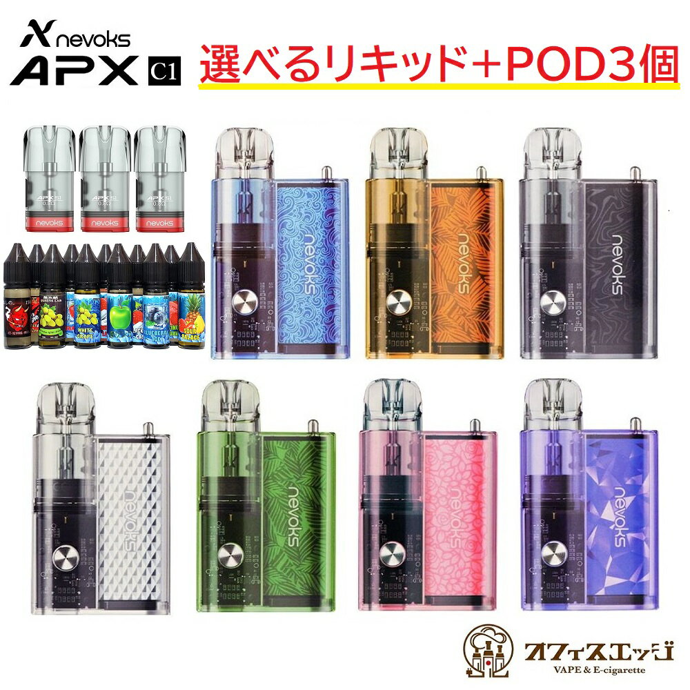 【交換用POD3個 選べる15mLリキッド1本付き】Nevoks APX C1 Pod Kit ネボックス 電子タバコ ベイプ スターターキット メンソール リキッド 水タバコ 小型シーシャ 本体 おしゃれ E-14