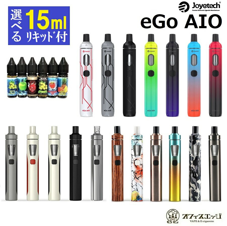 【選べる15mlリキッド1本付き】ジョイテック イーゴアイオーキット Joyetech eGo AIO Kit 1500mAh 2ml 電子タバコ エ…