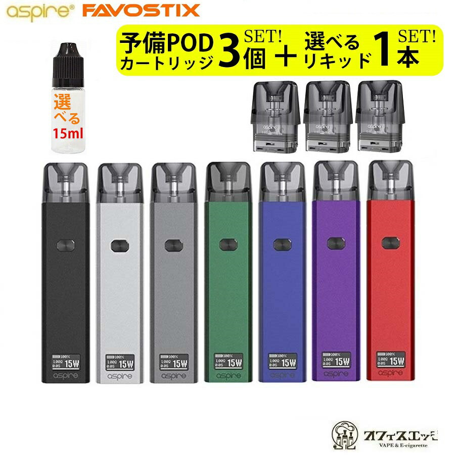 【交換用POD3個＋選べる15mlリキッド1本付き】Aspire Favostix Kit アスパイア ファボスティックス ベイプ 本体 電子タバコ vape スターターキット メンソール リキッド 水タバコ 小型シーシャ P-5