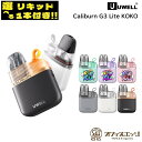 【選べるリキッド1本付き】Uwell Caliburn G3 Lite KOKO Pod Kit カリバーン ジースリー ライト ココ ユーウェル スターターキ...