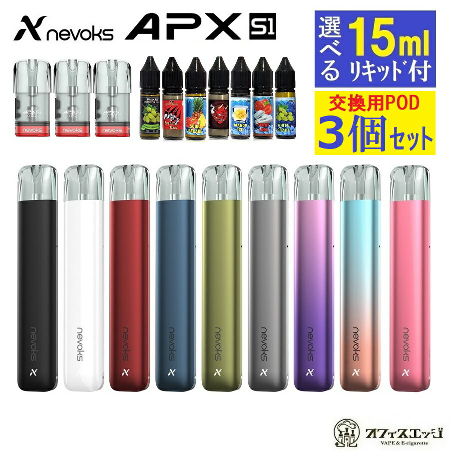 電子タバコ 【交換用POD3個・選べる15mlリキッド1本付き】Nevoks APX S1 Pod Kit ネボックス エスワン 電子タバコ ベイプ クイーンズラボ スターターキット メンソール リキッド 水タバコ 小型シーシャ [M-12]