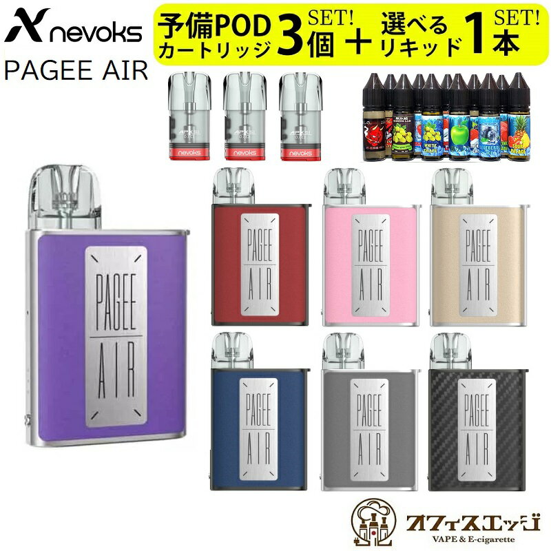 電子タバコ 【交換用POD3個・選べる15mLリキッド1本付き】Nevoks Pagee Air 1000mAh 2mL ネボックス ペイジ—エアー 電子タバコ ベイプ スターターキット メンソール リキッド 水タバコ 小型シーシャ[N-2]