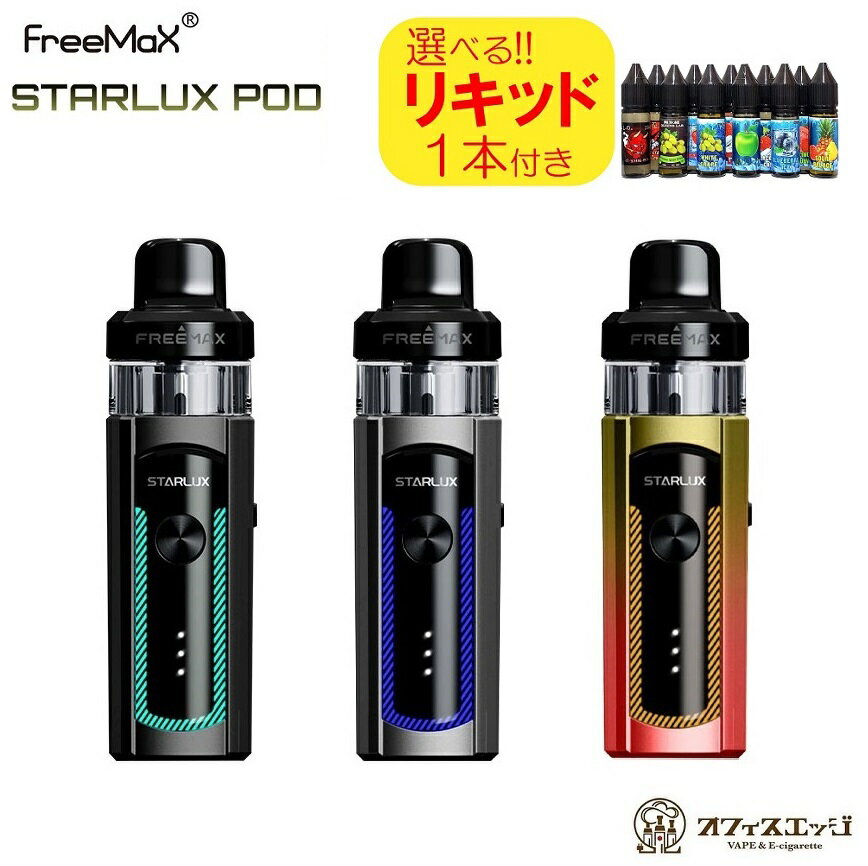 【選べる15mLリキッド1本付き】Freemax Starlux Pod 1400mAh 4mL フリーマックス スターラックス ポッド スターターキット ベイプ 電子タバコ スターターキット [E-5]