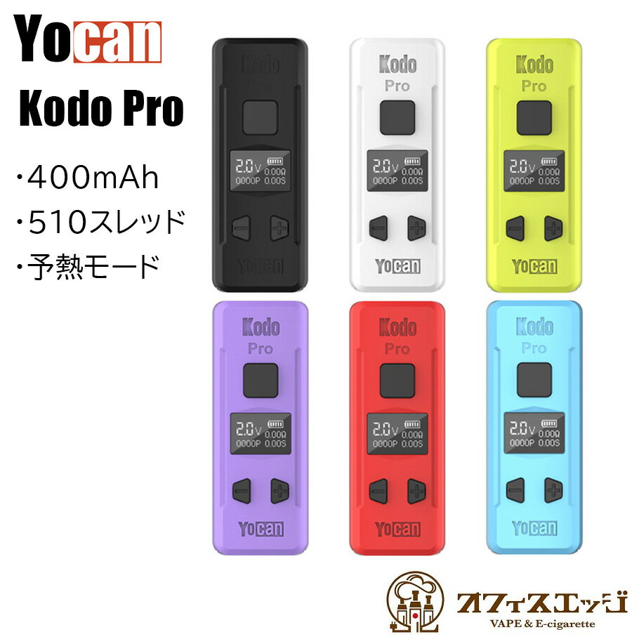 Yocan Kodo Pro 400mAh 510スレッド ヴェポライザー CBDオイル ワックス バッテリー ベポライザー ヨーキャン ヨーカン 本体 電子タバコ ベイプ vape 510規格 [Y-47]
