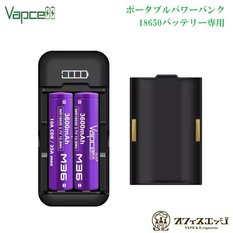 Vapcell P2 ポータブルパワーバンクチャージャー/バップセル/モバイルバッテリー 充電器 電子タバコ ベイプ 18650バ…