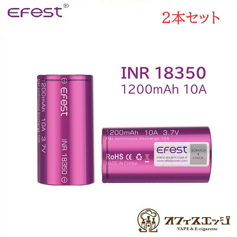 【2本セット】Efest INR 18350 1200mAh 10A Flat Top Battery フラットトップバッテリー ベイプ イーフェスト 電子タ…