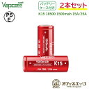 【2本セット】 Vapcell K15 18500 1500mah 15A/25A フラットトップバッテリー バップセル 電子タバコ ベイプ vape 充電池 ...
